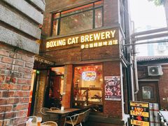 门面-Boxing Cat Brewery拳击猫精酿啤酒馆(永福店)
