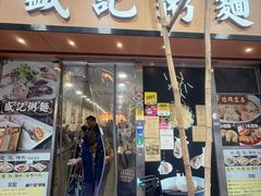 -盛记粥面(佐敦店)
