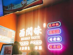 -西关味(大卫城店)