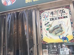 门面-巴依家新疆手抓饭(菱角湖万达店)