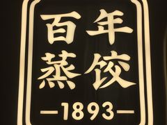 -天怡興·百年蒸饺(中心书城店)