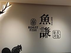 -鱼谦脆皮烤鱼(北一路万达店)