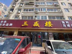 -三盛楼饭店(四流中路店)