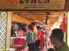 门面-嘉华鲜花饼(四方街旗舰店)