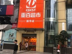 -重百超市(解放碑新华店)