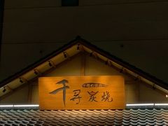 门面-千寻烧肉(政务区店)