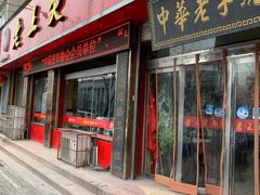 门面-老王烫面角(北京路店)