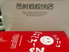 -西村叔叔的店·面包·甜品·蛋糕(崂山丽达店)