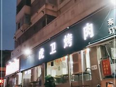 门面-虎卫烤肉(东关南街店)