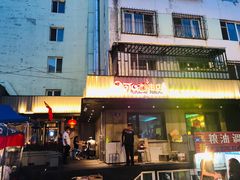 门面-可口香·非遗老号烧烤(南岗直营店)