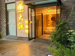 -大渔铁板烧(花园道店)