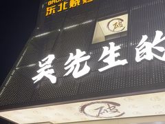 -小吴先生的店·东北烧烤(林科大店)