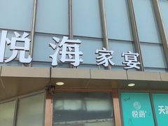 -悦海·家宴·冰花皮皮虾大锅贴(宝龙店)