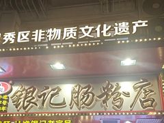 -银记肠粉店(北京路店)