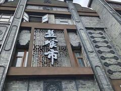 -盘飧市(春熙路店)