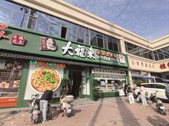 -大福来锅巴菜(古文化街店)