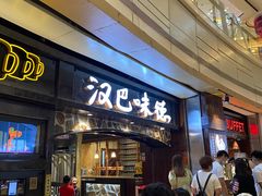 等位区-汉巴味德(大悦城店)