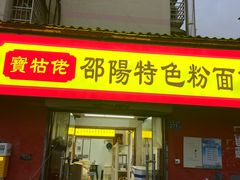 -寶牯佬邵阳米粉