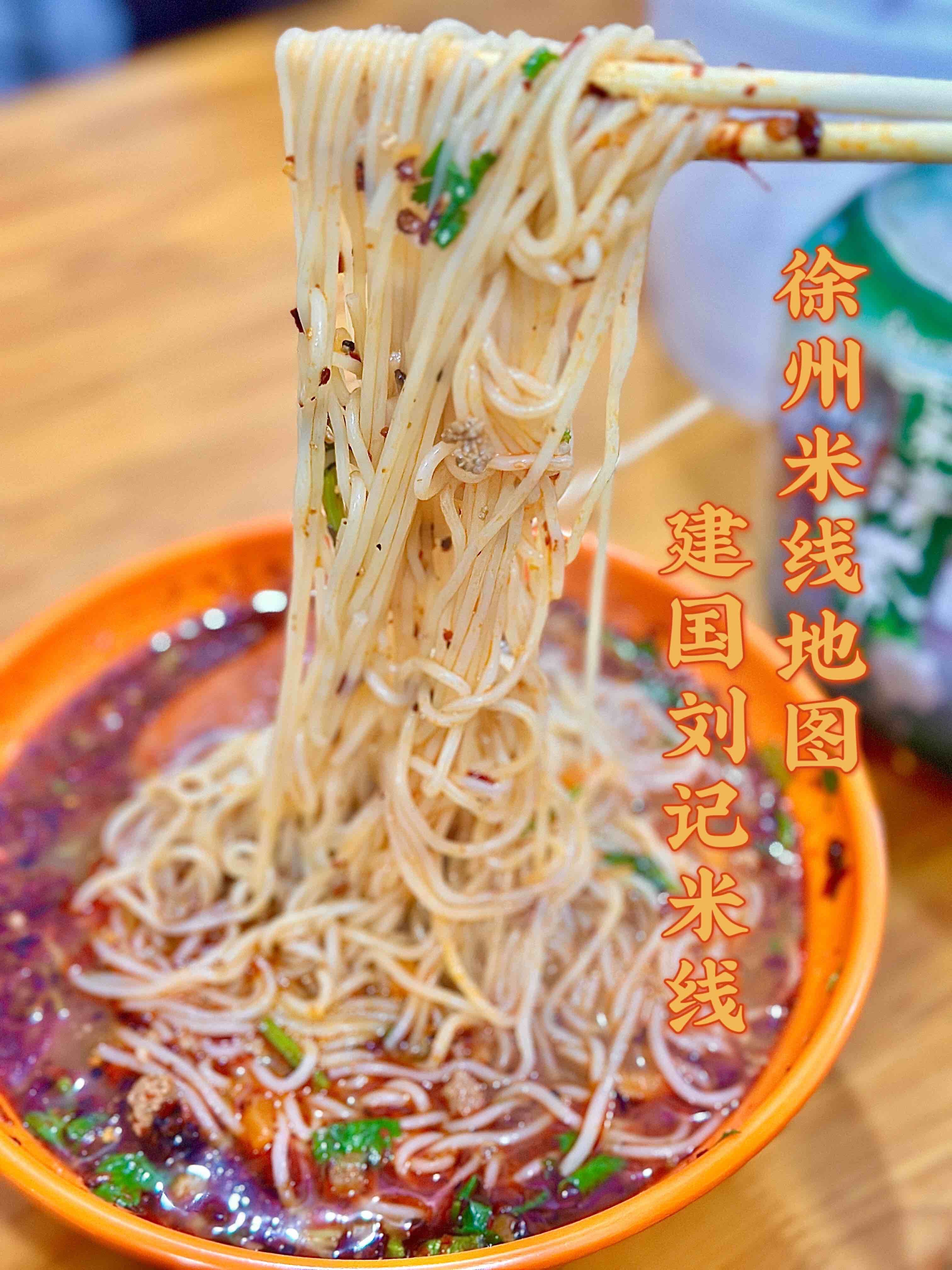 【徐州·建国刘记米线】排队俩小时终于吃上这碗香喷喷的网红米线