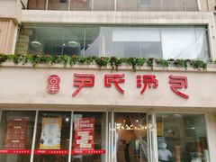 -百年尹氏汤包(湖南路狮子桥店)