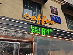 -JINNS锦时 steak&pizza(浸信会礼拜堂旧址店)