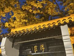 -浮庄
