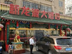 -新龙源大酒店(热河路店)