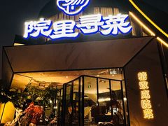 -院里寻菜·精致庭院菜(观沙岭店)