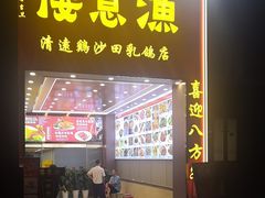 -渔意楼·驰名沙田乳鸽(五羊店)