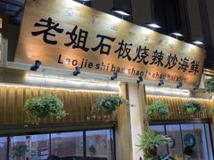 门面-老姐石板烧烤+铜炭火锅(总店)