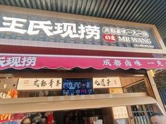 -王氏现捞(宽窄巷子2.0直营店)