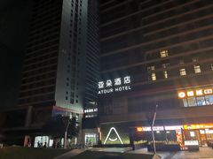 -广州高铁南站亚朵酒店