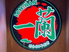 -一蘭拉面(尖沙咀店)