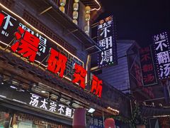 门面-湯太宗不翻湯