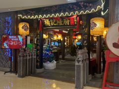 门面-杨记隆府(时代天街店)
