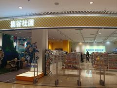 -集谷社团(青岛新城吾悦广场店)