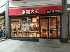 -永和大王(华侨城店)