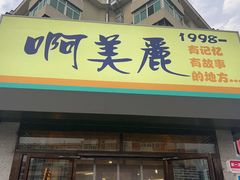 -啊美丽炭火烤肉(滑翔一店)