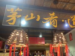 -茅山肴·道家菜·神仙鸡