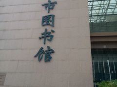 -青岛市图书馆