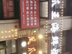 -零零後碳烤大排档(曙光星城旗舰店)