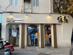门面-注春·荞麦奶茶(新天地旗舰店)