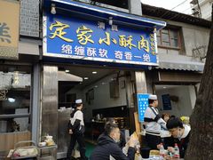 -定家小酥肉·清真(回民街店)
