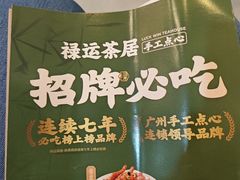 -禄运茶居·手工点心(猎德店)