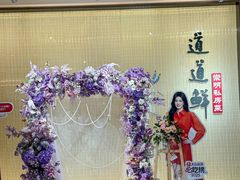 -道道鲜·崇明私房菜(五角场店)