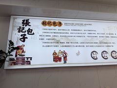 -津味张记包子铺(南开二马路店)