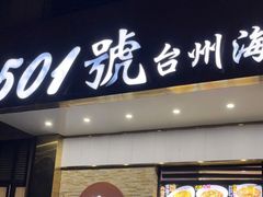 门面-501號台州海鲜餐厅(海创园店)