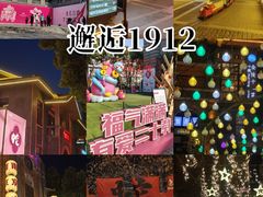 -1912街区