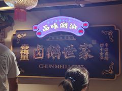 -春梅里卤鹅馆·47年老字号(中山路店)