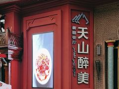 -清真·双公羊·馕坑烤全羊(奥体店)